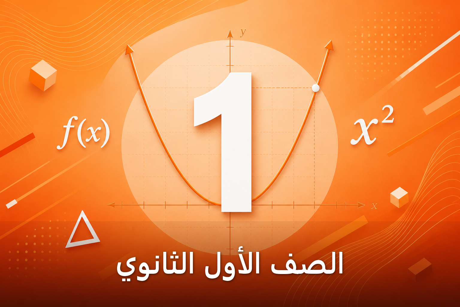 الصف الأول الثانوي